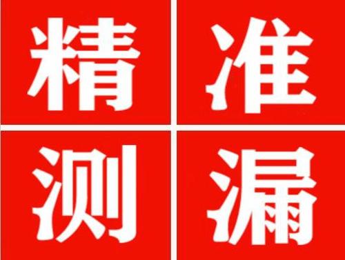 石棉精准定位查漏水一次收费多少钱？